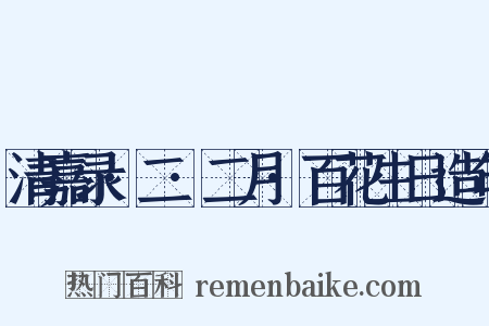 清嘉录·二·二月·百花生日造句是什么意思的图片
